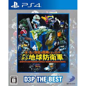 【新品】PS4 ま〜るい地球が四角くなった!? デジボク地球防衛軍 EARTH DEFENSE FORCE：WORLD BROTHERS (D3P THE BEST)【メール便】