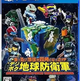 ま~るい地球が四角くなった!? デジボク地球防衛軍【中古】[☆3]