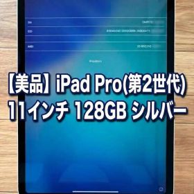 【美品】iPad Pro(第2世代)11インチ 128GB シルバー