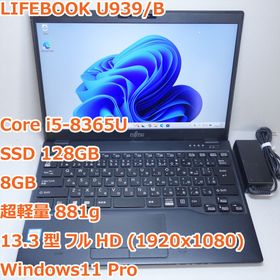 フジツウ(富士通)のLIFEBOOK U939/B◆Core i5-8365U/128G/8G/軽量(ノートPC)