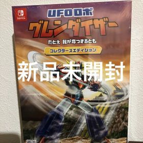 UFOロボ グレンダイザー たとえ我が命つきるとも コレクターズエディション