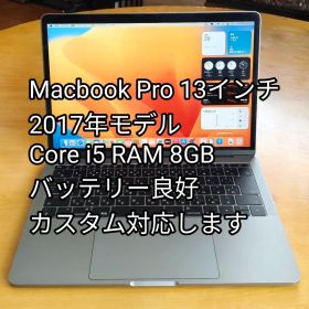 【良品】Macbook Pro 13インチ Retina i5 8G 2017年
