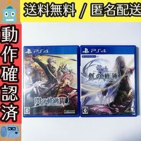 2本セット 英雄伝説 閃の軌跡IV 閃の軌跡4 創の軌跡 PS4ソフト PS4 RPG 軌跡シリーズ ファルコム ★動作確認済★送料無料★匿名配送★即決