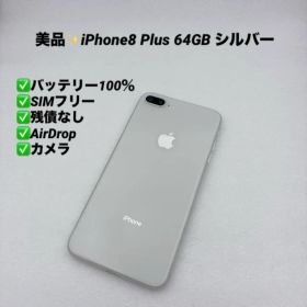 【美品】iPhone8 Plus 64GB SIMフリー MQ9L2J/A