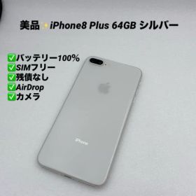【美品】iPhone8 Plus 64GB シルバー バッテリー100%