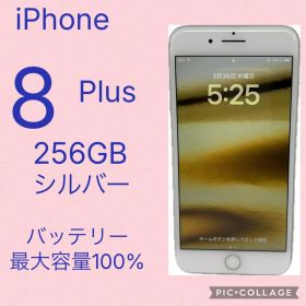 「美品」iPhone 8 Plus 256GB シルバー(バッテリー交換済)！！