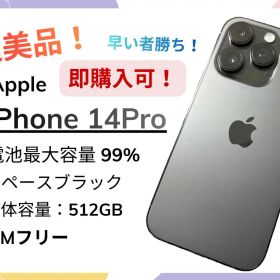 【美品】iPhone14 Pro 512GB ブラック SIMフリー 99%