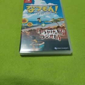 なつもん！ 20世紀の夏休み + ゆうやけの島とラジオ局 スイッチソフト