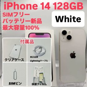 【美品】iPhone 14 128GB SIMフリー ホワイト バッテリー100