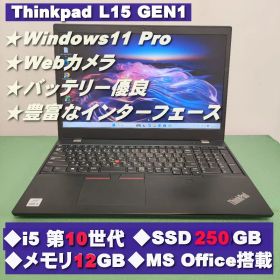 Thinkpad L15GEN1 i5第10世代 Webカメラ 250/12GB