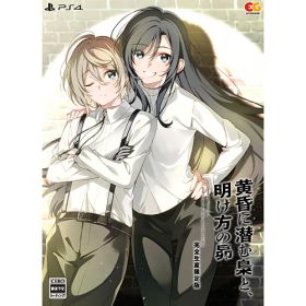 【新品/在庫あり】[PS4ソフト] 黄昏に潜む梟と、明け方の昴 完全生産限定版 [EGCS-00275]