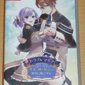 ☆送料込 即決 新品 Switch 『トラブル・マギア ～少女は未来を勝ち取るために異国の魔法学校へ留学します～』☆