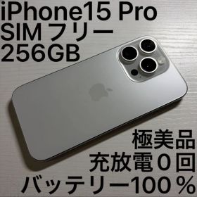 iPhone 15 Pro 256GB ホワイトチタニウム SIMフリー