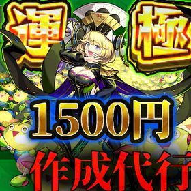 【運極代行1500円】超究極・ゼーレ運極作成代行アカウント販売モンスト引退アカウント引退するアカウント【運極代行1500円】超究極・ゼーレ運極作成代行 はじめてでも安心 90日補償つきアカウントlock_outline アカウント販売【運極代行1500円】超究極・ゼーレ運極作成代行【運極代行1500円】超究極・ゼーレ運極作成代行【運極代行1500円】超究極・ゼーレ運極作成代行限定キャラコラボキャラ多数モンスト 引退垢【引退】モンスト サブ垢用にどうですか？モンスト アカウントアカウント販売モンスト引退垢全然やってないので引退引退アカウント引退【星野ルビー運極】コラボガチャ限運極所持 引退アカウントモンスターストライク引退垢引退垢【1500円運極】ゼーレ運極作成代行☆総額150万超 引退モンスト【けしモントク玉未使用！！覇者オーブなど未回収！！】高難易度...モンスト引退 オイカッツォ開運 オーブ84個付きモンスターストライクモンスト歴9年 廃課金垢 引退垢【格安代行】超究極・ゼーレ運極作成代行わりといいメンツ売ります引退垢リムル運極モンストアカウント販売【垢譲渡不要代行！3/11アプデで終了！20人550円】ストライカー招...アカウント販売アカウント販売モンスト 引退アカウント販売