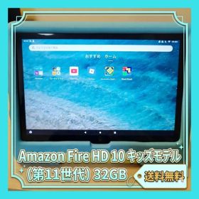 【送料無料】Amazon Fire HD 10 キッズモデル 32GB