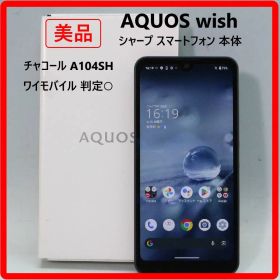 【美品！】 SHARP シャープ AQUOS wish スマートフォン 本体 チャコール A104SH ワイモバイル 判定○ Android13 64GB USB Type-C 1520x720 シンプルデザイン 389f13