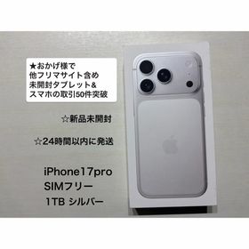 アップル(Apple)の★新品未開封★iPhone17Pro 1TB SIMフリー シルバー (スマートフォン本体)