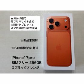 アップル(Apple)の★新品未開封★iPhone17Pro 256GB コズミックオレンジSIMフリー(スマートフォン本体)