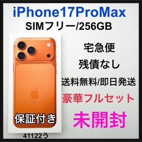 アップル(Apple)の未開封 iPhone 17 Pro Max 256 GB SIMフリー 本体(スマートフォン本体)