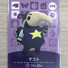 ☆ どうぶつの森 あつ森 ☆ amiiboカード 295 マコト