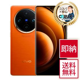 Vivo X100 Pro ＜中国版＞ Dimensity 9300・6.78インチ2K・1型センサーの5000万画素メイン【SIMフリースマホ セラックス】送料無料