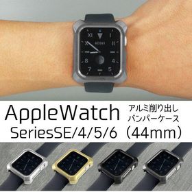 AppleWatchSE ケース アップルウォッチ6 シリーズ4/5 対応ケース アルミ ジュラルミン かっこいい アクセサリー