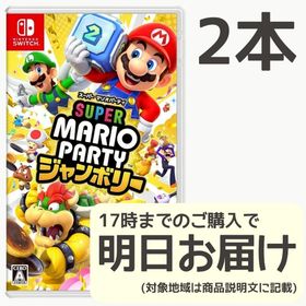 Switch スーパーマリオパーティ ジャンボリー 2本セット(家庭用ゲームソフト)