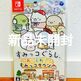 【新品未開封】すみっコぐらし あつまれ！すみっコタウン Switch c