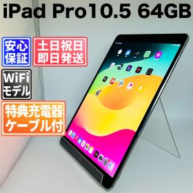 バッテリー良好 iPad Pro 10.5 64GB スペースグレイ 白ロム 中古 本体 動作確認済 【最短送料無料】J-225