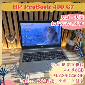 初心者向け‼️HP ProBook 450☘i5第10世代☘8GB☘ノートパソコン