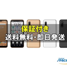 【最大2000円クーポンGET】中古/ SIMフリー arrows We FCG01 gold