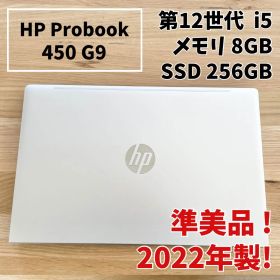 最終価格！【準美品】HP ProBook 450 G9 第12世代 i5 256