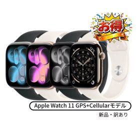 「新品・訳あり」Apple Watch Series 11 GPS+Cellularモデル 42mm/46mm 各色【即納】【あす楽】【プレゼント】