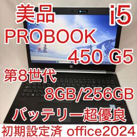 美品 ProBook 450 G5 i5 8GB 256G 15.6型 オフィス
