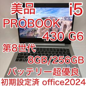 美品 ProBook 430 G6 第8世代 i5 8GB 256GB オフィス