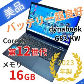 美品【第12世代i5×16GB】バッテリー超良好｜dynabook G83/KW