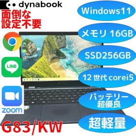 【美品】dynabook G83/KW 12世代Core i5 ノートPC