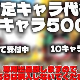 指定キャラ取得代行・10体毎に500円黒フォノ、白フォノ、イザナギなどいますUR15000↑正規引退アカウント伝説レア1体 キャスリィ&ダークキャスリィいろいろ代行します。格安！にゃんこ大戦争80万円以上課金アカウント格安代行！！黒キャス‼️白フォノ❣️イザナギ‼️猫缶45000～50000 石垢にゃんこ大戦争最強垢3にゃんこ大戦争最強垢+全キャラ最高形態本能全開放にゃんこ大戦争最強垢1アカウント販売にゃんこ大戦争アカウント（BAN）無し代行してます鬼滅コラボ前なのでお得です代行ニャンコ伝説全所持垢ガチャ用アカウント販売 各項目200円！✨️いろいろ代行、初期垢でも黒ミタマ にゃんま イザナミいます！にゃんこ大戦争引退垢にゃんま60＋本能全開放 その他強キャラ多数【引退】UR34000！第四形態18体！限定キャラ全所持！にゃんこ代行引退垢！レアキャラ多数！ランク10000超え！シナリオ全クリア！引退垢 にゃんま 極ネコ 超ネコ ほぼコンプ【全キャラ所持・ネコ缶20万】引退垢 全キャラLvMAX プラス値MAX...猫缶58000xpカンスト初期垢フォノイザナギにゃんま他強キャラ猫缶58000xpカンスト初期垢フォノイザナギにゃんま他強キャラ冬休み限定最強アカウント猫缶52000個xpカンスト限定多数にゃんこ大戦争色々代行猫缶代行1口50000缶3口購入で1口無料代行バレしたくない人向け‼️指定キャラクターの解放代行ﾀﾌﾞﾝ業界最安代行‼️最短代行‼️アカウント販売にゃんこ大戦争引退アカウントにゃんこ大戦争 強垢