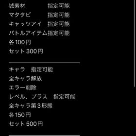 にゃんこ代行にゃんこ代行引退垢伝説レア2体などにゃんこ大戦争引退垢早い者勝ち！！にゃんこ大戦争黒キャスいます（10万課金済み）黒キャス+10！超極限定キャライザナギまで全部揃ってます！にゃんこ大戦争 最強にゃんこ大戦争日本変お宝コンプアカウント販売にゃんこ大戦争引退垢、 破格 白キャス、フォノウ、黒ダル、かさじぞう、真田な...やらなくなったのでニャンコ大戦争データ伝説レア持ち クロノス 白ガオウ入り破格にゃんこ大戦争引退垢黒キャス＆にゃんま＆白ミタマ＆宮本武蔵＆かさじぞう、その他諸々にゃんこ大戦争引退垢エヴァコラボコンプ済み 限定キャラ多数神引退垢引退垢激安引退垢全キャラ解放済み垢にゃんこ大戦争代行最安値 最新アプデ対応 全キャラ所持 ⚠️パクリ商品に注意⚠️にゃんこ大戦争垢アカウント販売アカウント販売にゃんこ大戦争にゃんこ大戦争引退垢！超強アカウント！！にゃんこ大戦争誰か買い取ってくれませんか？にゃんこ大戦争引退垢にゃんこ大戦争初心者おすすめ引退垢 期間限定値下げ黒ガル黒イズ黒ガオ黒フォノ白キャス白ダル鬼にゃんクロノスアカウント販売にゃんこ大戦争引退垢引退アカウント