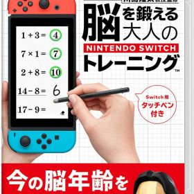 【中古】東北大学加齢医学研究所 川島隆太教授監修 脳を鍛える大人のNintendo Switchトレーニング