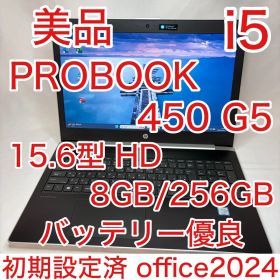 美品 ProBook 450 G5 15.6型 i5 8GB 256G オフィス