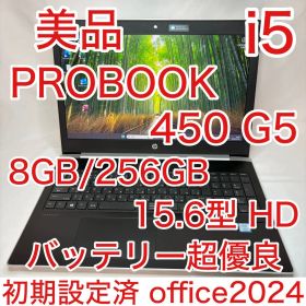 美品 ProBook 450 G5 第8世代 i5 8GB 256GB オフィス