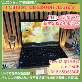 新型2022年式‼️FUJITSU LIFEBOOK A5512☘️15.6型☘️FHD☘️SSD256GB☘️メモリ8GB☘️Core i5第12世代☘️ノートPC
