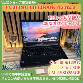 新型2022年式‼️富士通 LIFEBOOK A5512/J☘Core i5第12世代☘SSD256GB☘️メモリ8GB☘️ノートパソコン