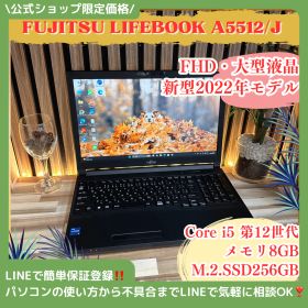 新型2022年式‼️FUJITSU LIFEBOOK A5512☘メモリ8GB☘️SSD256GB☘️FHD☘️Core i5第12世代☘ノートPC