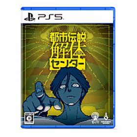 都市伝説解体センター 【PS5ゲームソフト】