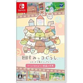 【新品】Switch 映画 すみっコぐらし ツギハギ工場のふしぎなコ ゲームであそぼう! 映画の世界【メール便】