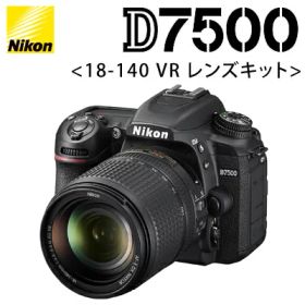 【お買い物マラソン】【先着10名様!タイムセール】ニコン デジタル一眼 D7500 18-140 VR レンズキット D7500LK18-140 【送料無料】【KK9N0D18P】