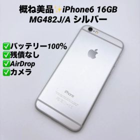【概ね美品】iPhone6 16GB MG482J/A シルバー