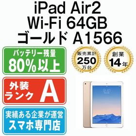 【中古】 iPad Air2 Wi-Fi 64GB ゴールド A1566 ipda2mtm2093